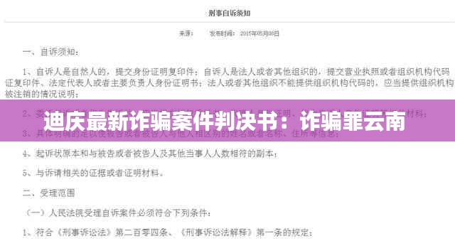 迪慶最新詐騙案件判決書：詐騙罪云南 