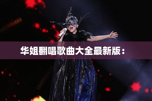 華姐翻唱歌曲大全最新版： 
