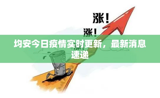 均安今日疫情實時更新，最新消息速遞