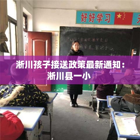 淅川孩子接送政策最新通知：淅川縣一小 