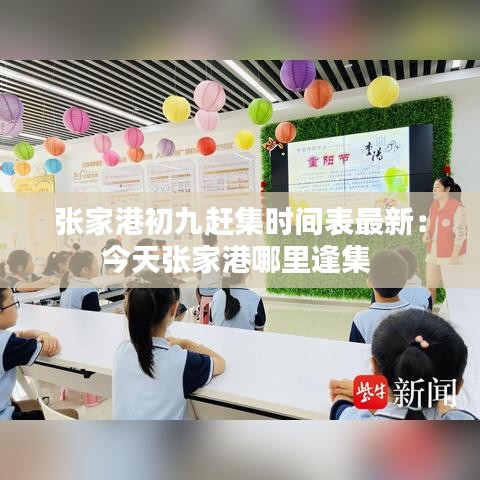 張家港初九趕集時間表最新：今天張家港哪里逢集 