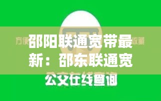 邵陽(yáng)聯(lián)通寬帶最新：邵東聯(lián)通寬帶 