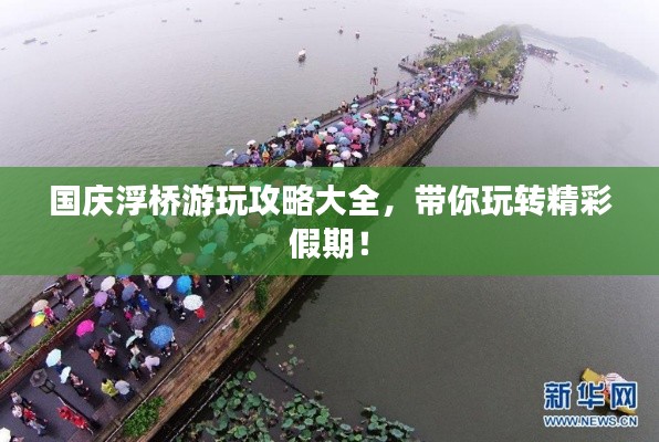國(guó)慶浮橋游玩攻略大全，帶你玩轉(zhuǎn)精彩假期！