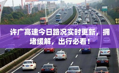 許廣高速今日路況實時更新，擁堵緩解，出行必看！
