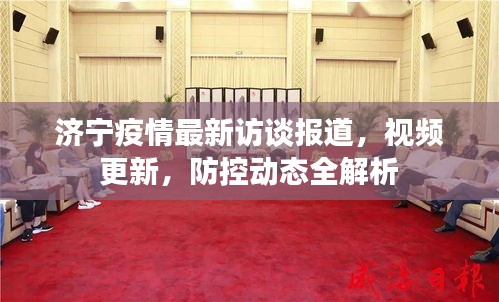 濟(jì)寧疫情最新訪談報(bào)道，視頻更新，防控動(dòng)態(tài)全解析