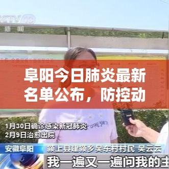 阜陽(yáng)今日肺炎最新名單公布，防控動(dòng)態(tài)實(shí)時(shí)更新！