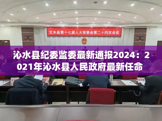 沁水縣紀(jì)委監(jiān)委最新通報(bào)2024：2021年沁水縣人民政府最新任命 