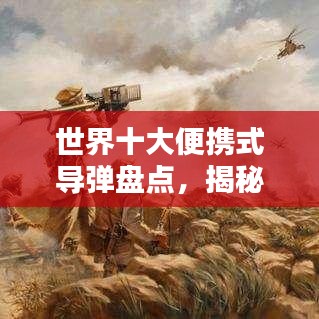 世界十大便攜式導(dǎo)彈盤點，揭秘頂尖移動武器榜單
