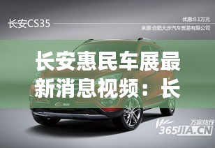 長(zhǎng)安惠民車展最新消息視頻：長(zhǎng)安惠通 