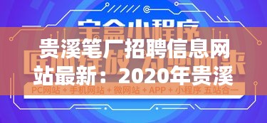 貴溪筆廠招聘信息網(wǎng)站最新：2020年貴溪最新招聘 