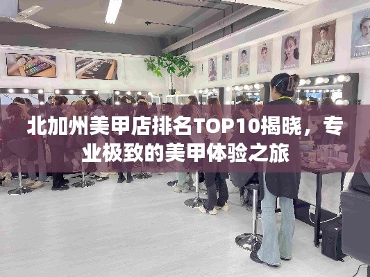 北加州美甲店排名TOP10揭曉，專業(yè)極致的美甲體驗之旅