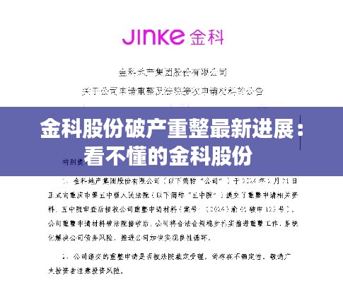 金科股份破產(chǎn)重整最新進(jìn)展：看不懂的金科股份 