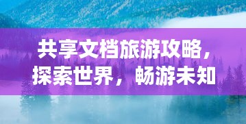 共享文檔旅游攻略，探索世界，暢游未知之地