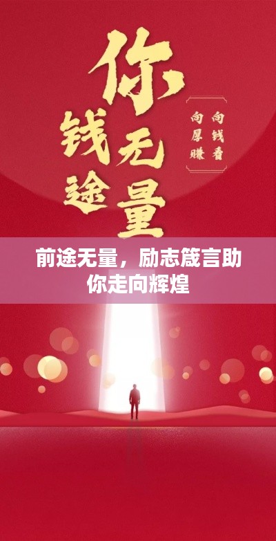 前途無量，勵(lì)志箴言助你走向輝煌