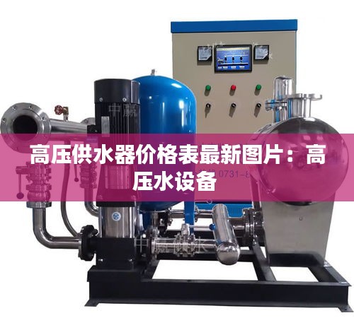 高壓供水器價格表最新圖片：高壓水設備 