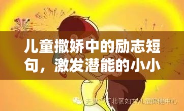 兒童撒嬌中的勵志短句，激發(fā)潛能的小小力量