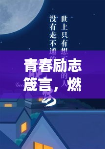青春勵(lì)志箴言，燃燒青春，勵(lì)志前行，學(xué)生必備閱讀語(yǔ)錄