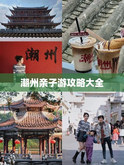 潮州親子游攻略大全