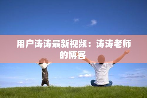 用戶濤濤最新視頻：濤濤老師的博客 