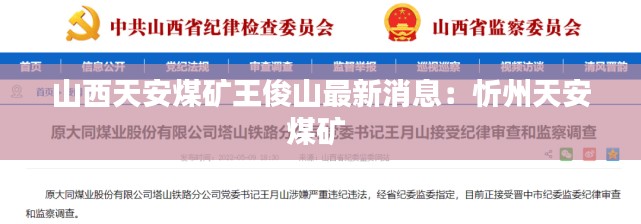 山西天安煤礦王俊山最新消息：忻州天安煤礦 