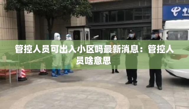 管控人員可出入小區(qū)嗎最新消息：管控人員啥意思 