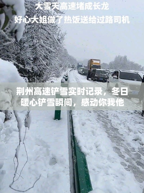 荊州高速鏟雪實時記錄，冬日暖心鏟雪瞬間，感動你我他