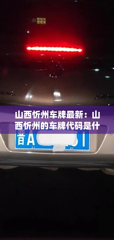 山西忻州車(chē)牌最新：山西忻州的車(chē)牌代碼是什么 