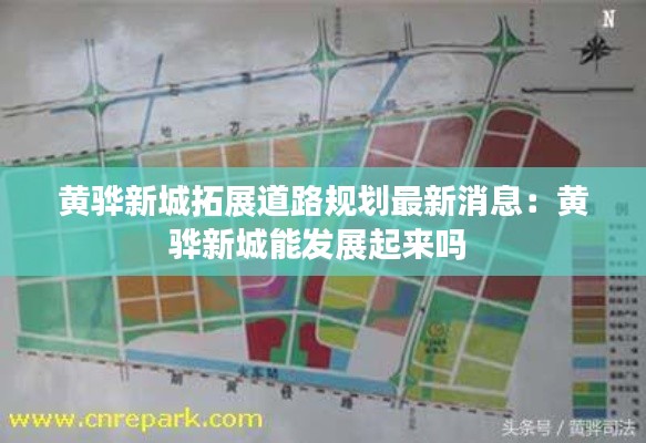 黃驊新城拓展道路規(guī)劃最新消息：黃驊新城能發(fā)展起來嗎 