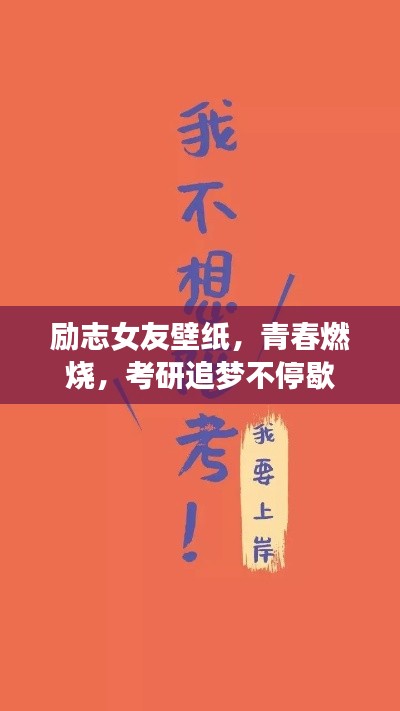 勵(lì)志女友壁紙，青春燃燒，考研追夢(mèng)不停歇