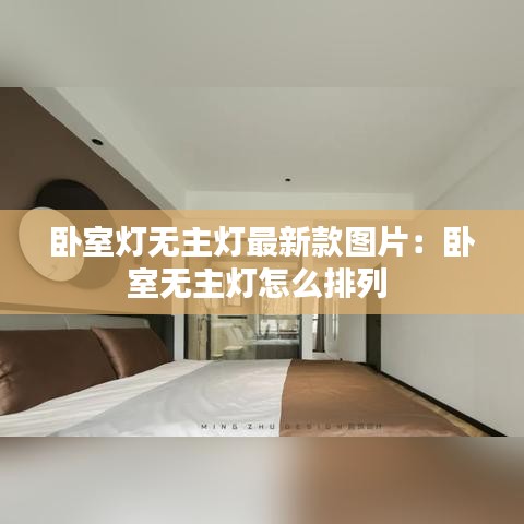 臥室燈無主燈最新款圖片：臥室無主燈怎么排列 