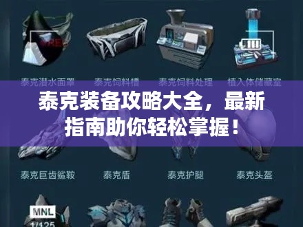 泰克裝備攻略大全，最新指南助你輕松掌握！
