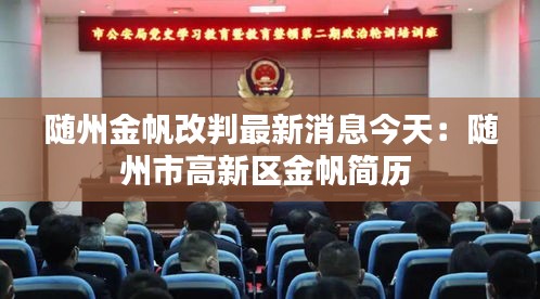 隨州金帆改判最新消息今天：隨州市高新區(qū)金帆簡(jiǎn)歷 