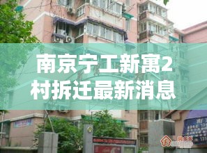 南京寧工新寓2村拆遷最新消息：南京市寧工新寓現(xiàn)在二手房價(jià)是多少 