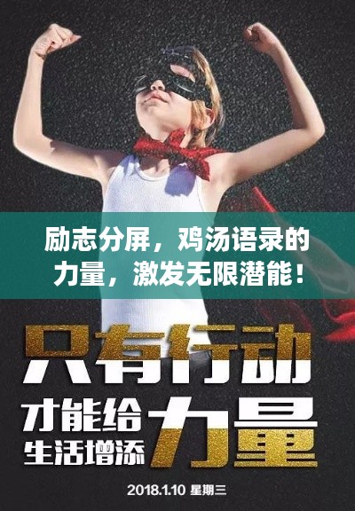 勵(lì)志分屏，雞湯語(yǔ)錄的力量，激發(fā)無(wú)限潛能！