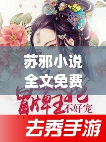 蘇邪小說全文免費閱讀最新章節(jié)：蘇邪宇貼吧 