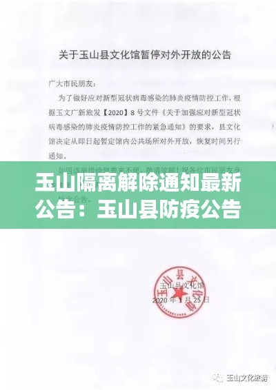 玉山隔離解除通知最新公告：玉山縣防疫公告 