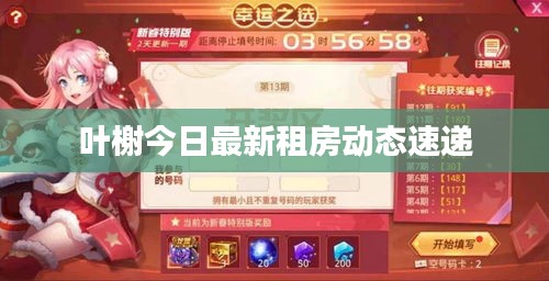 葉榭今日最新租房動態(tài)速遞