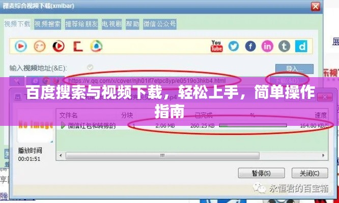 百度搜索與視頻下載，輕松上手，簡單操作指南