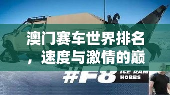 澳門賽車世界排名，速度與激情的巔峰對決