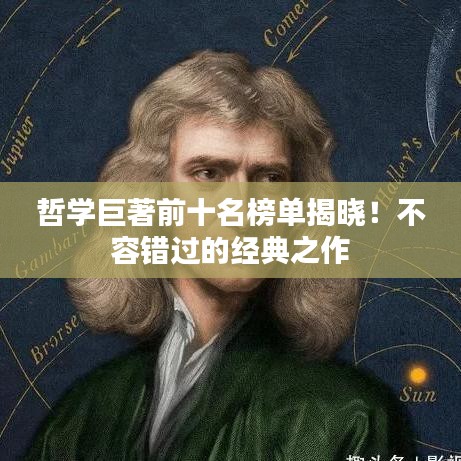 哲學(xué)巨著前十名榜單揭曉！不容錯(cuò)過(guò)的經(jīng)典之作