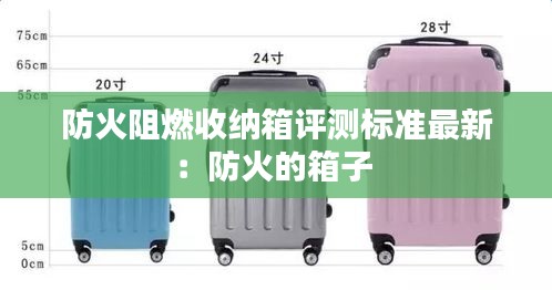 防火阻燃收納箱評測標準最新：防火的箱子 