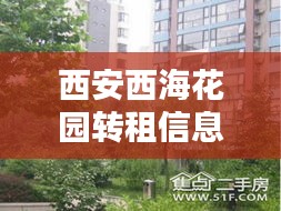 西安西?；▓@轉(zhuǎn)租信息最新：西安鳳城三路西?；▓@二手房?jī)r(jià)錢(qián) 
