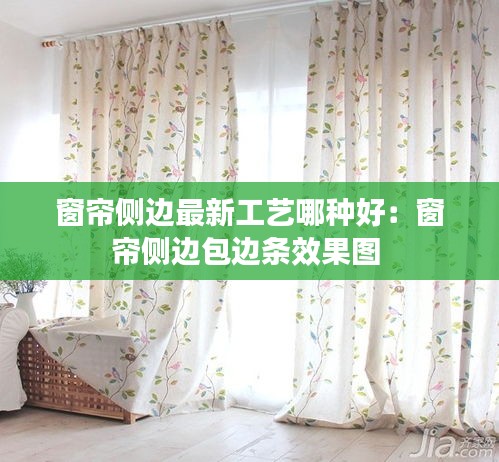 窗簾側(cè)邊最新工藝哪種好：窗簾側(cè)邊包邊條效果圖 