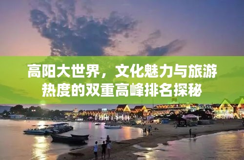 高陽(yáng)大世界，文化魅力與旅游熱度的雙重高峰排名探秘