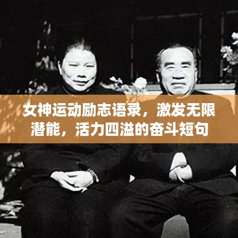 女神運(yùn)動(dòng)勵(lì)志語錄，激發(fā)無限潛能，活力四溢的奮斗短句