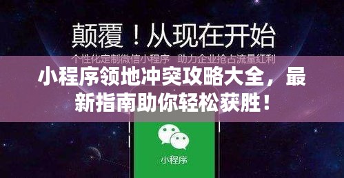 小程序領(lǐng)地沖突攻略大全，最新指南助你輕松獲勝！