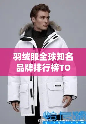 羽絨服全球知名品牌排行榜TOP榜單揭曉