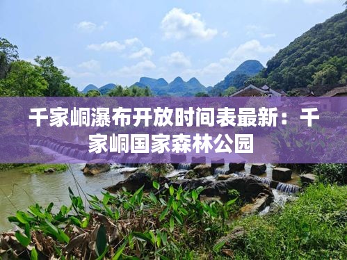 千家峒瀑布開放時間表最新：千家峒國家森林公園 