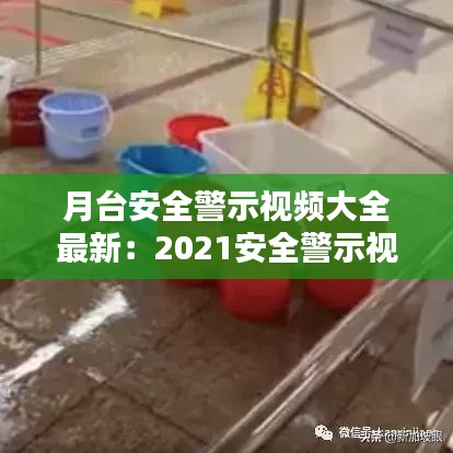 月臺安全警示視頻大全最新：2021安全警示視頻 