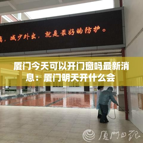 廈門今天可以開門窗嗎最新消息：廈門明天開什么會 